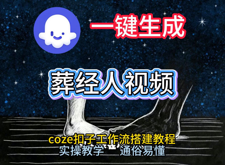 通过Coze工作流，一键生成《葬经人》爆火短视频，实操搭建教学课，通俗易懂-藏宝阁