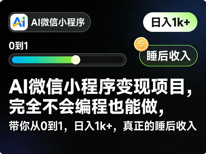 AI微信小程序变现项目，完全不会编程也能做，带你从0到1，日入1k+，真正的睡后收入(完结)-藏宝阁