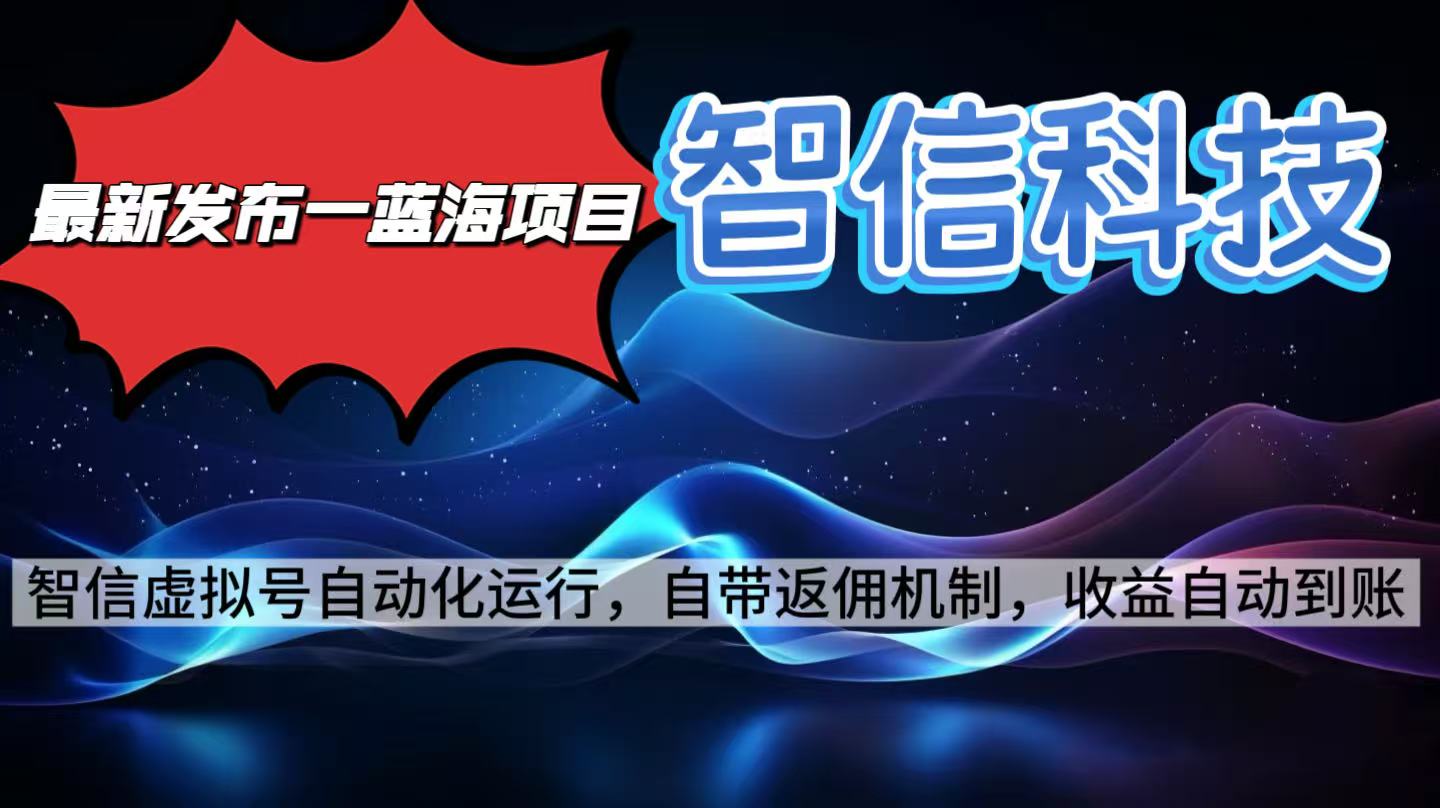最新蓝海项目，智信科技号全自动项目，无需人工，单电脑日收益2000+单...-藏宝阁