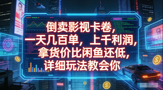 倒卖影视卡卷，拿货价比闲鱼还低，一天几百单，单日1k+利润，详细玩法教会你【揭秘】-藏宝阁