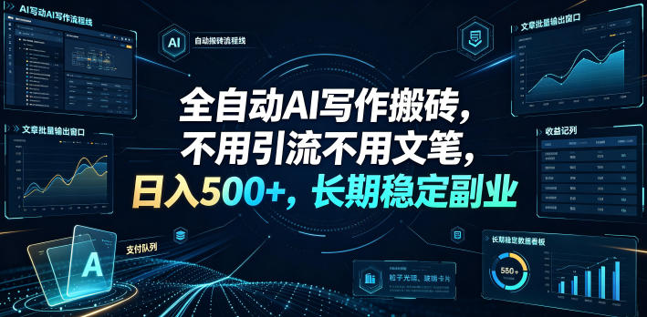 全自动AI写作搬砖，不用引流不用文笔，日入500+，长期稳定副业【揭秘】-藏宝阁