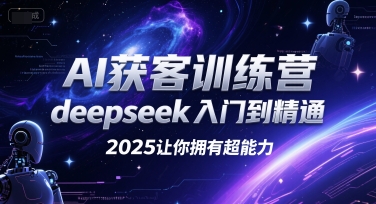 AI获客训练营，deepseek入门到精通，2025让你拥有超能力-藏宝阁
