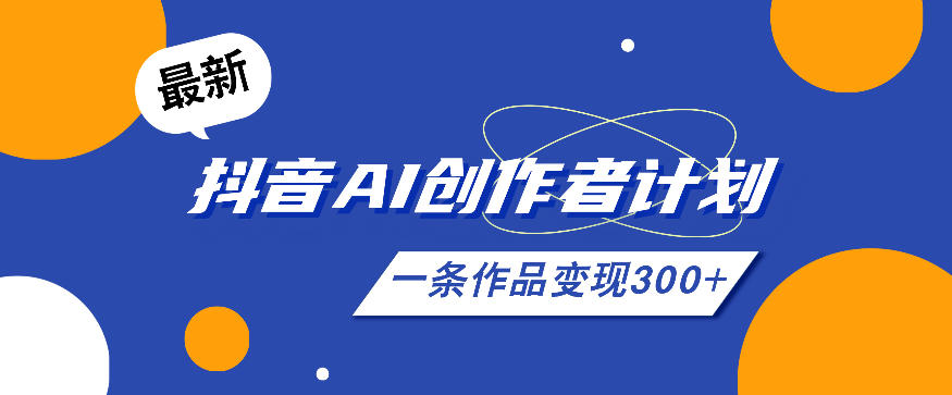 26年最新抖音AI创作者计划实操课程，一条作品变现300+-藏宝阁