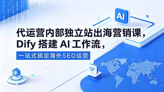 代运营内部独立站出海营销课，Dify搭建AI工作流，一站式搞定海外SEO运营-藏宝阁