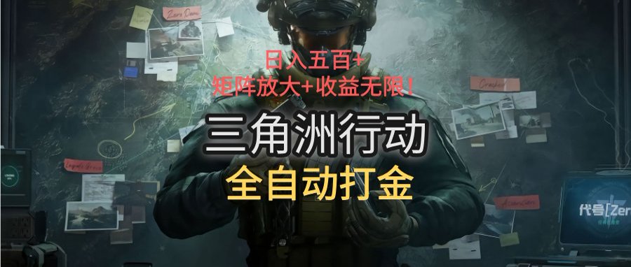 三角洲行动全自动打金搬砖：日入五百，矩阵放大+收益无限-藏宝阁