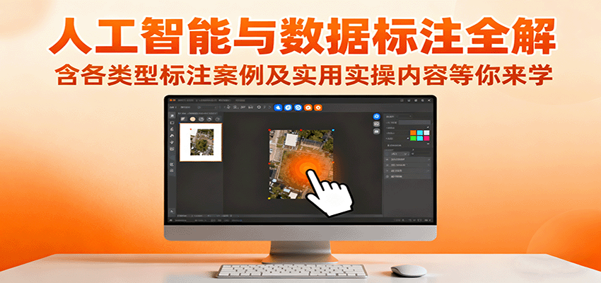 人工智能与数据标注全解，含各类型标注案例及实用实操内容等你来学-藏宝阁