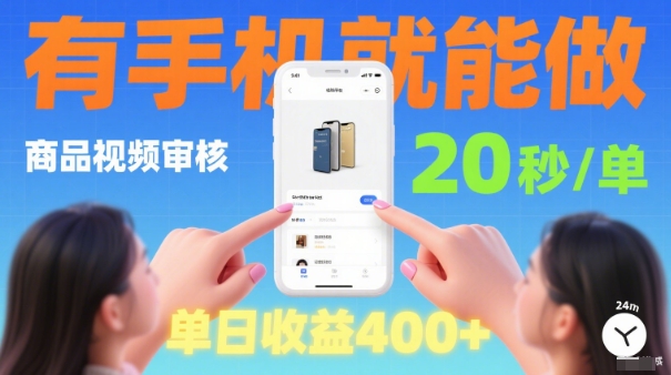 20秒做一单！商品视频审核项目，有手机就可以做，随时随地不限地方不限时间，单日收益4张【揭秘】-藏宝阁