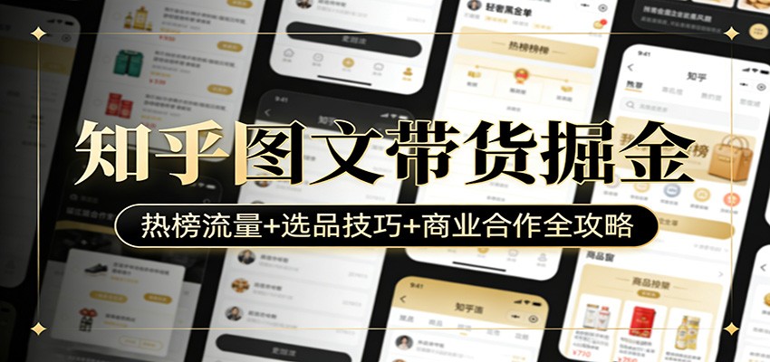 知乎图文带货掘金：热榜流量+选品技巧+商业合作全攻略-藏宝阁