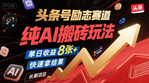 头条号励志赛道，纯AI搬砖玩法，单日收益8张+ ，快速拿结果，长期项目-藏宝阁