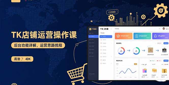 TK店铺运营实操课：后台功能详解，商品上架流程，运营思路拆解-藏宝阁
