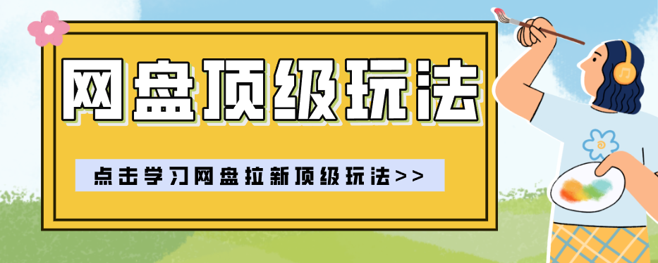 零门槛轻资产创业，一部手机就能做的网盘拉新“神级赛道”玩法，简单粗暴月入10000+-藏宝阁