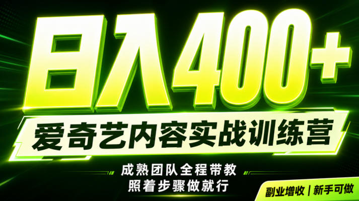 副业必做｜爱奇艺掘金！稳定日入500+，最新风口玩法揭秘！下半年翻身机会，抓紧把握！【揭秘】-藏宝阁