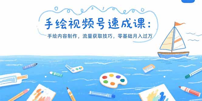 手绘视频号速成课：手绘内容制作，流量获取技巧，零基础月入过万-藏宝阁