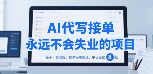 AI代写接单，永远不会失业的项目，新手小白友好，提供接单渠道，单日轻松 8张【揭秘】-藏宝阁