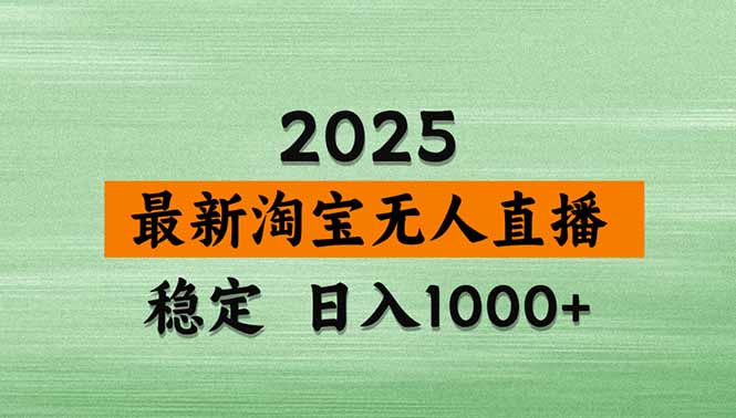 淘宝无人直播带货【最新】，日入1000+，独家技术，无违规无封号，操作…-藏宝阁