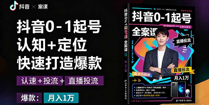 抖音0-1起号全案课：认知+定位+直播投流+快速打造爆款，月入10万+秘籍-藏宝阁
