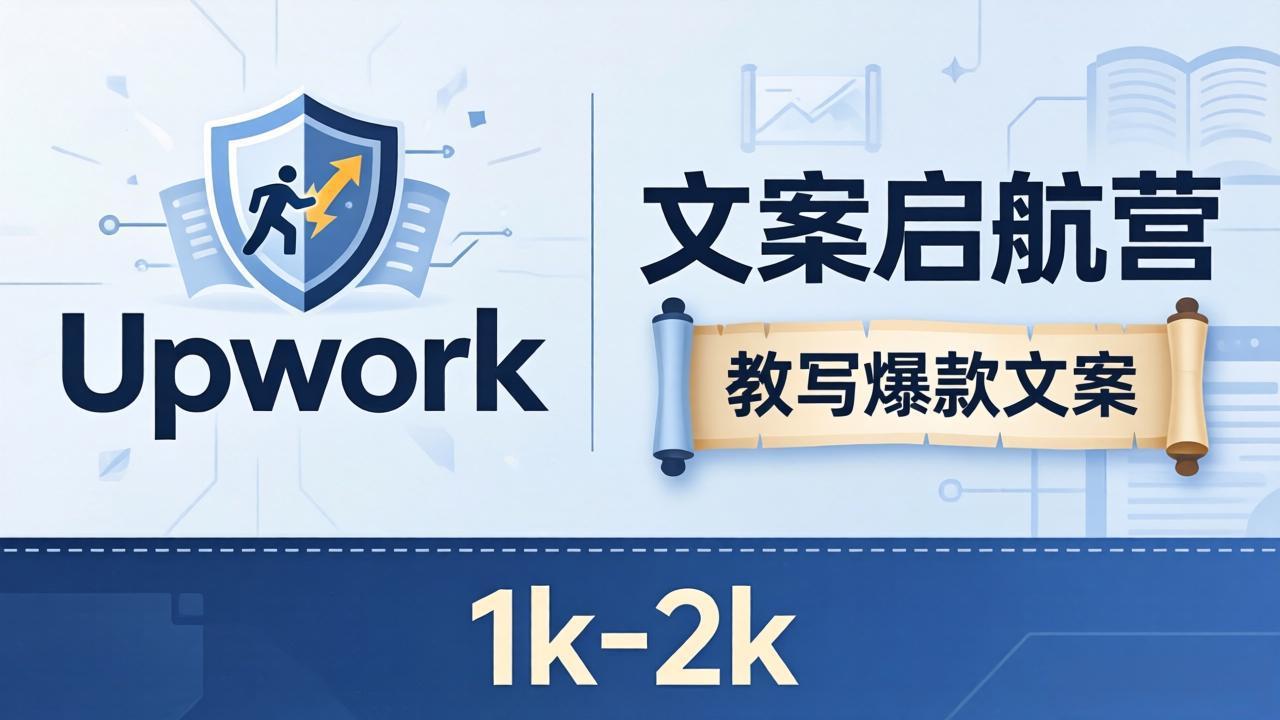 文案小白也能赚？《文案启航营》教写爆款文案，月入 1k-2k，还避开 Upwork 内卷！-藏宝阁