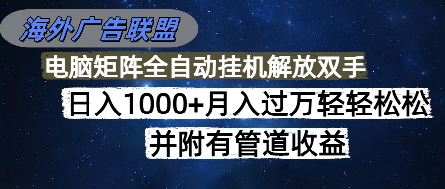海外广告联盟每天几分钟日入1000+无脑操作，可矩阵并附有管道收益-藏宝阁