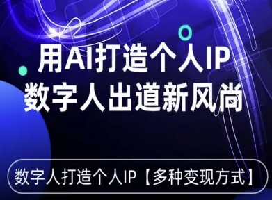 用星幻AI数字人打造个人IP，实现多种变现方式，数字人出道新风尚-藏宝阁