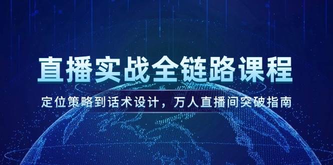 直播实战全链路课程，定位策略到话术设计，万人直播间突破指南-藏宝阁