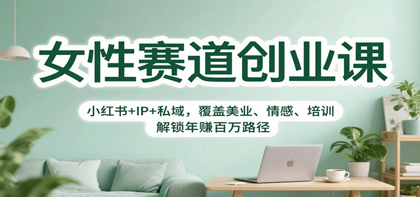 女性赛道创业课：小红书+IP+私域，覆盖美业、情感、培训，解锁年赚百万路径-藏宝阁