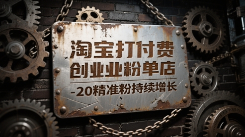 淘宝打付费创业粉单店每天稳定10-20精准粉持续增长【揭秘】-藏宝阁