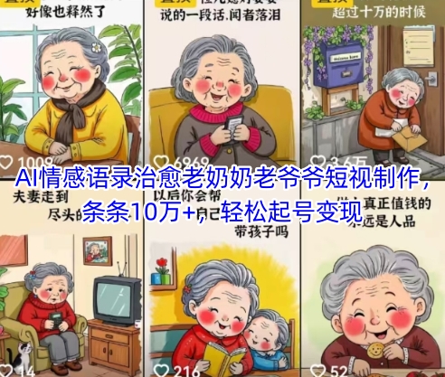 AI情感语录治愈老奶奶老爷爷短视制作，条条10万+，轻松起号变现-藏宝阁