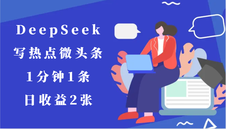 用DeepSeek写热点微头条，1分钟1条，日收益2张-藏宝阁