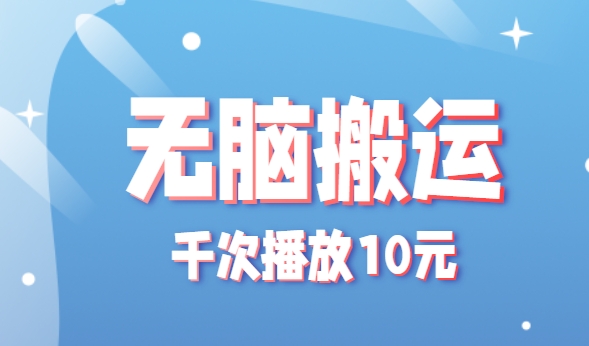 无脑搬运，千次播放10元，点赞评论收藏各1元一个，单条作品收益上限10000+！-藏宝阁