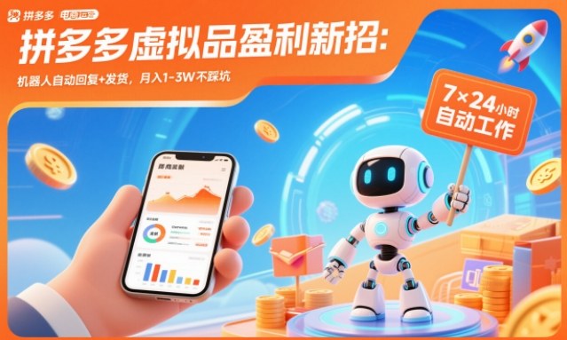 拼多多虚拟品盈利新招：机器人自动回复+发货，月入1-3W不踩坑【揭秘】-藏宝阁
