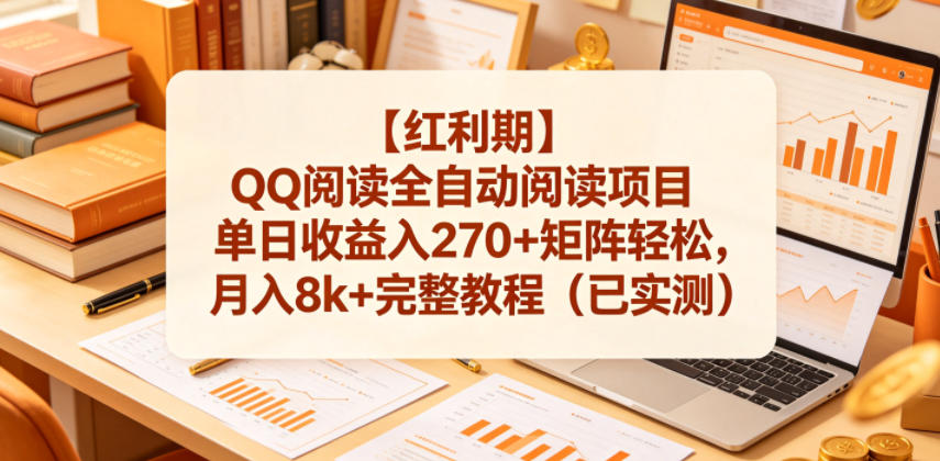 【红利期】QQ阅读全自动阅读项目单日收益入270+矩阵轻松，月入8k+完整教程(已实测)【揭秘】-藏宝阁