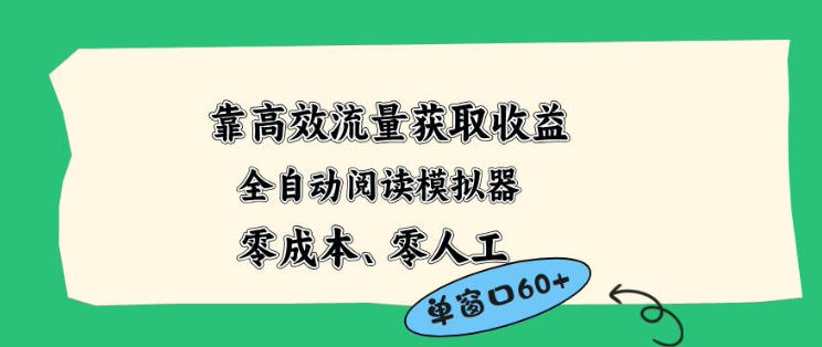 靠高效流量获取收益，零成本全自动阅读模拟器2.0全新玩法，单窗口高达50+蓝海小众项目【揭秘】-藏宝阁