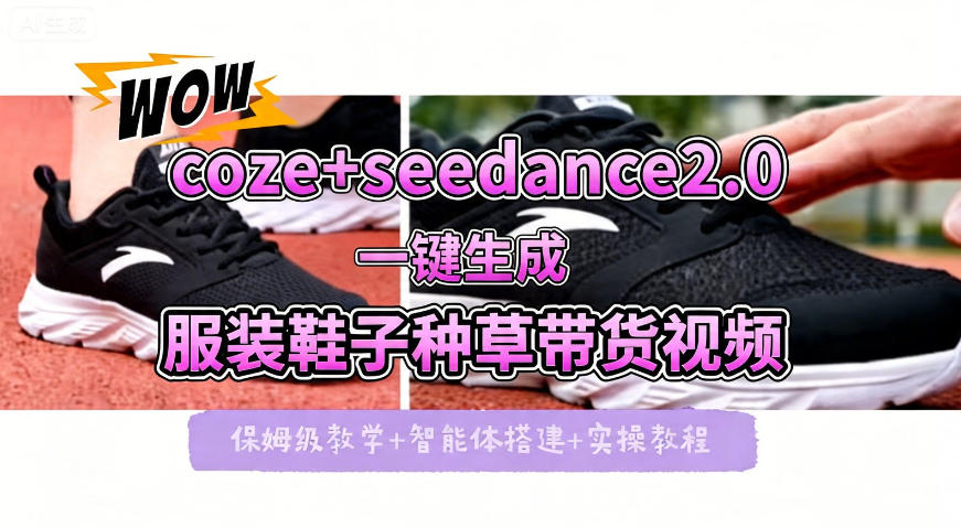 coze+即梦seedance2.0一键生成服装鞋子带货种草视频！全流程保姆级教学-藏宝阁
