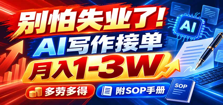 别怕失业了！AI写作接单月入1-3W，多劳多得，附SOP手册-藏宝阁