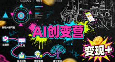 AI创变营，从0到1学AI，能落地、能賺米的全场景实战课(更新5月)-藏宝阁