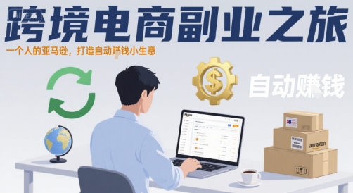 跨境电商副业之旅，一个人的亚马逊，打造自动賺钱小生意-藏宝阁