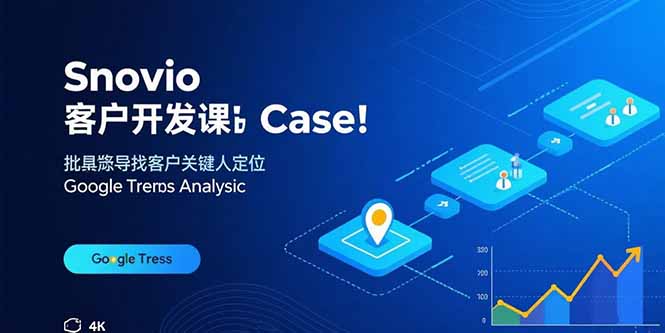 Snovio客户开发课：批量找客户，关键人定位，谷歌趋势分析-藏宝阁