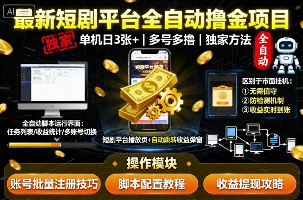 最新短剧平台全自动挂G撸金项目，单机一天3张+，多号多撸，区别于市面所有挂机项目，独家方法【揭秘】-藏宝阁