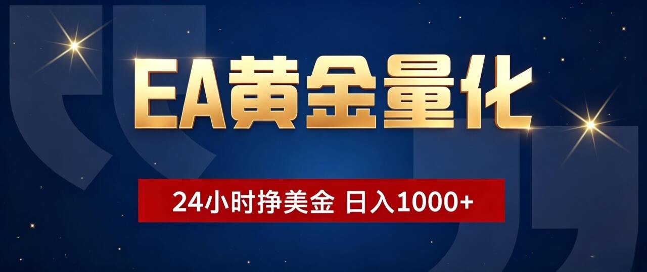 EA黄金量化 ，24小时全自动挣美金，小白无脑操作，日入1000+-藏宝阁