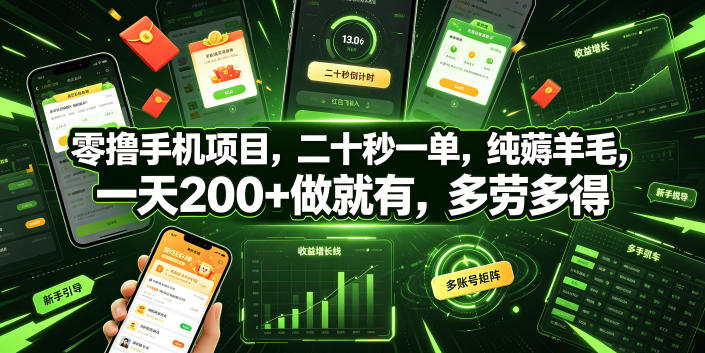 零撸手机项目，二十秒一单，纯薅羊毛，一天200+做就有，多劳多得【揭秘】-藏宝阁