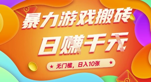 25年暴力游戏搬砖，全自动挂G，无门槛，日入10张【揭秘】、-藏宝阁