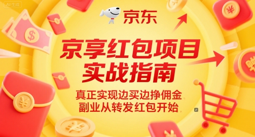 京享红包项目实战指南，真正实现边买边挣佣金，副业从转发红包开始-藏宝阁