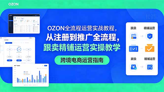 OZON全流程运营实战教程，从注册到推广全流程，跟卖精铺运营实操教学-藏宝阁