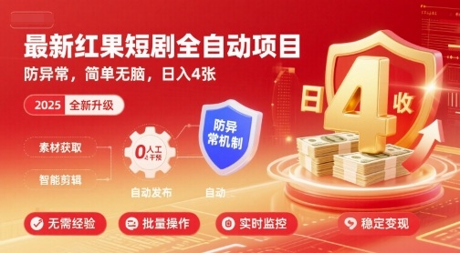 最新红果短剧全自动挂G项目，防异常，简单无脑，日入4张【揭秘】-藏宝阁