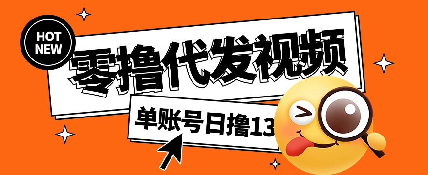 视频代发纯绿色项目，不用剪辑提供素材直接发布，0粉丝也能轻松日入50+-藏宝阁