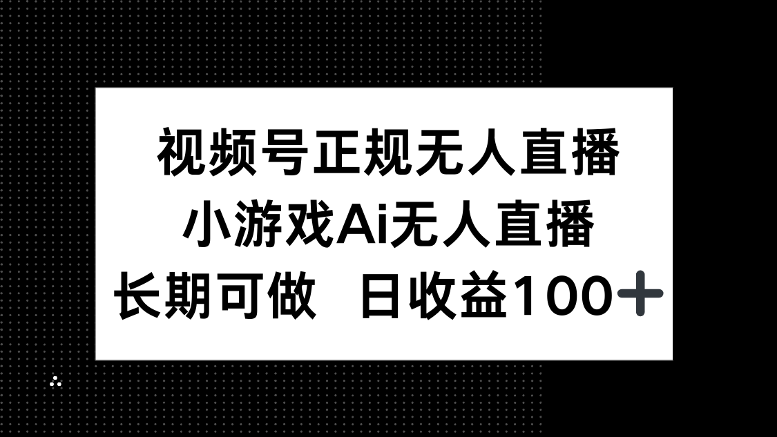 视频号正规无人直播，小游戏AI无人直播，长期可做，日收益100+-藏宝阁