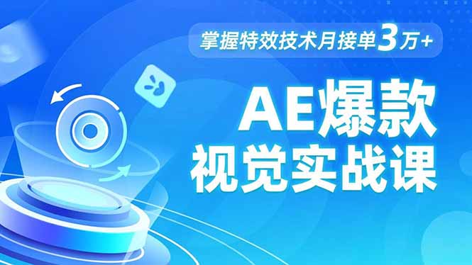 AE 爆款视觉实战课，发光文字、物体转场、运动跟踪，掌握特效技术月接单3万+-藏宝阁