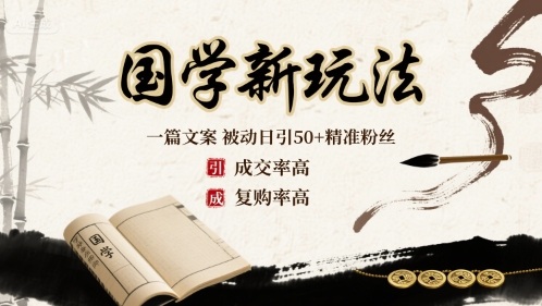 国学新玩法：一篇文案  被动日引50+精准粉丝成交率高  复购率高-藏宝阁