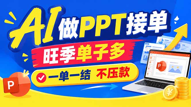 AI代做PPT疯了！一单500+，旺季订单爆满，附全套接单资源-藏宝阁