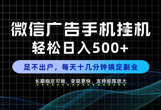 副业首选！每天十几分钟，轻松日入500+，长期稳定变现，做就有收益！【揭秘】-藏宝阁